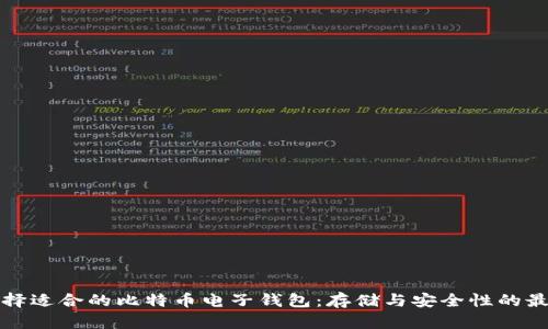 如何选择适合的比特币电子钱包：存储与安全性的最佳实践