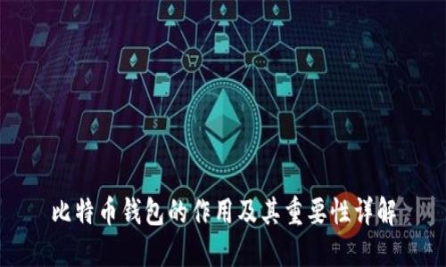 比特币钱包的作用及其重要性详解
