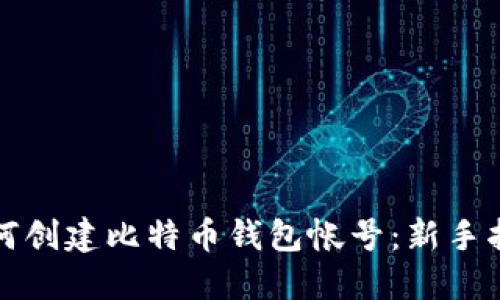 如何创建比特币钱包帐号：新手指南