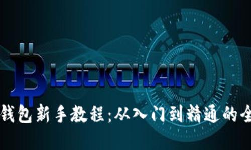 以太坊钱包新手教程：从入门到精通的全面指南