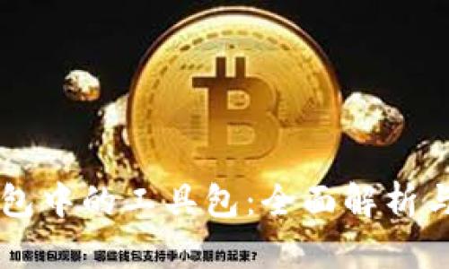 区块链钱包中的工具包：全面解析与实用指南