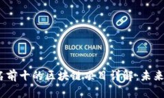 2023年排名前十的区块链项