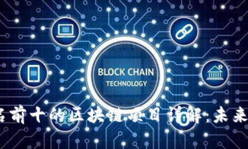 2023年排名前十的区块链项目详解：未来的数字经济