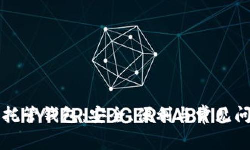 以太坊托管钱包：安全、便利与常见问题详解