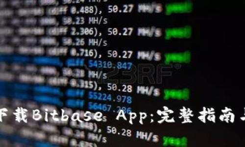 如何下载Bitbase App：完整指南与技巧