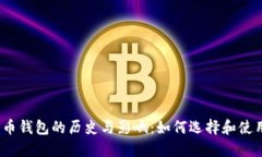 2011年比特币钱包的历史与影响：如何选择和使用