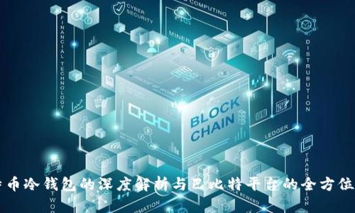 比特币冷钱包的深度解析与巴比特平台的全方位介绍