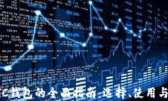 以太坊ETC钱包的全面指南：选择、使用与安全保