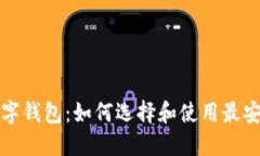 比特币数字钱包：如何选