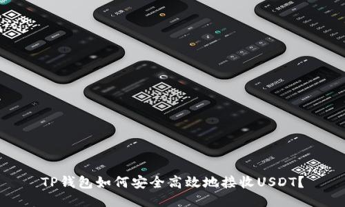 TP钱包如何安全高效地接收USDT？
