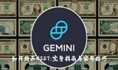 如何购买USDT：完整指南与