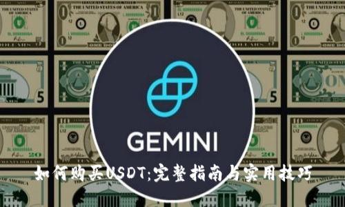 如何购买USDT：完整指南与实用技巧