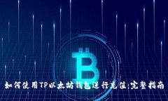 如何使用TP以太坊钱包进行