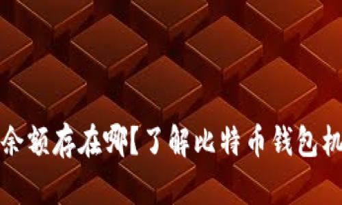 比特币钱包余额存在哪？了解比特币钱包机制与安全性