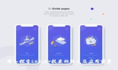 深入探索Ledger技术的特点