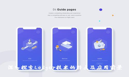 深入探索Ledger技术的特点及应用前景