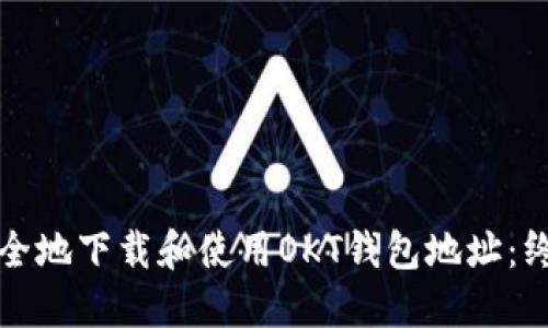 如何安全地下载和使用OKT钱包地址：终极指南