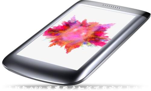 
虚拟币钱包APP：苹果用户如何下载安装与使用指南