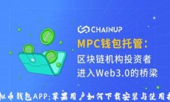 虚拟币钱包APP：苹果用户如何下载安装与使用指
