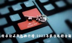 比特币钻石钱包排行榜：2023年最佳选择全解析