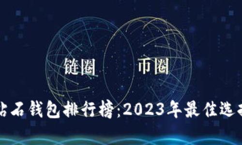 比特币钻石钱包排行榜：2023年最佳选择全解析