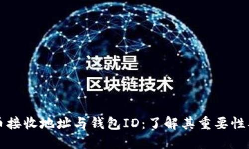 比特币接收地址与钱包ID：了解其重要性及区别