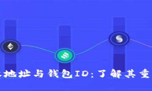 比特币接收地址与钱包ID：了解其重要性及区别
