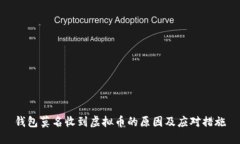 钱包莫名收到虚拟币的原因及应对措施