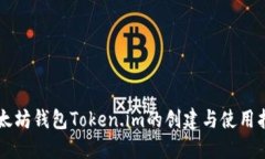 以太坊钱包Token.im的创建与使用指南
