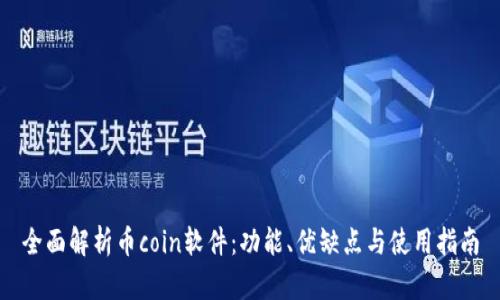 全面解析币coin软件：功能、优缺点与使用指南