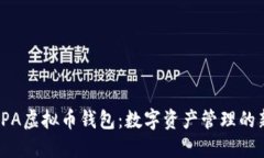 探索SPA虚拟币钱包：数字资产管理的新方向
