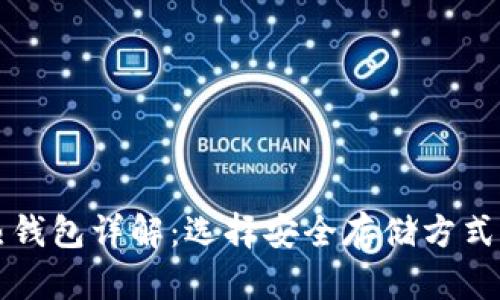 比特币冷热钱包详解：选择安全存储方式的完全指南