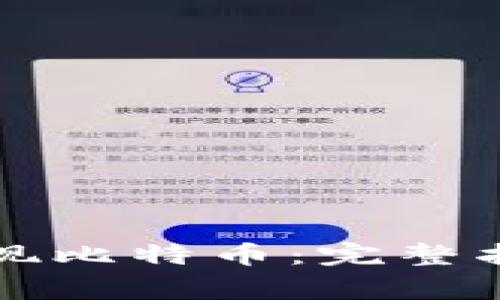 快钱包如何高效提现比特币：完整指南与常见问题解答