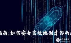 虚拟币钱包申请指南：如何安全高效地创建你的