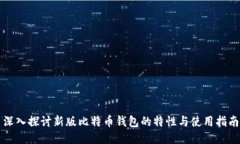 深入探讨新版比特币钱包的特性与使用指南