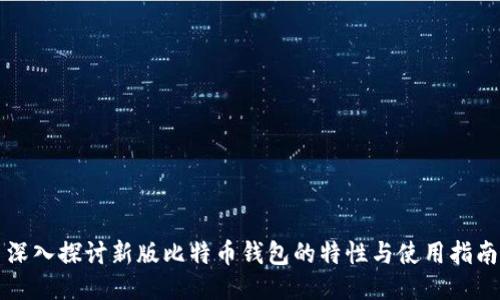 深入探讨新版比特币钱包的特性与使用指南