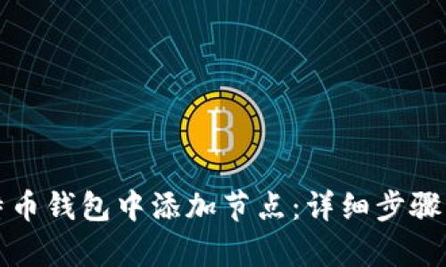 如何在比特币钱包中添加节点：详细步骤与命令解析