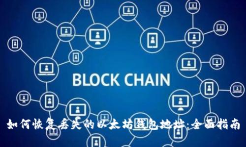 如何恢复丢失的以太坊钱包地址：全面指南