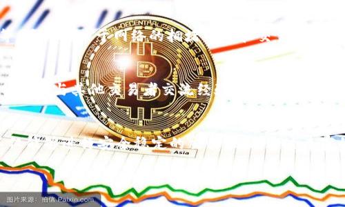 OK交易所的成立背景
OK交易所，全名为OKEx，是一家总部位于马尔他（Malta）的加密货币交易平台。它成立于2017年，是由OK Group运营的一部分。其创始人为徐明星，他在成立交易所之前已经在区块链和金融服务领域积累了丰富的经验。OK交易所的目标是为全球用户提供安全、稳定并且高效的数字资产交易服务。

OK交易所的快速发展
成立后的OK交易所凭借其强大的技术背景和服务理念，迅速在全球范围内建立了影响力。在短短几年的时间内，OKEx成为全球最大的数字货币交易所之一，提供多种加密货币的交易对和丰富的金融产品，包括现货交易、期货交易、永续合约等。OKEx还不断扩展其业务，通过不断引入新的功能和服务来满足用户需求，吸引了大量的用户注册和交易。

OK交易所的技术优势
OKEx利用先进的技术架构，保障交易的流畅性和安全性。平台采用高性能的分布式架构，能够支持每秒数万笔交易的处理能力。此外，OKEx也非常重视用户资产的安全性，采取了多重安全措施，包括冷钱包存储、SSL加密、定期安全审计等，确保用户资金的安全。

OK交易所的用户体验
为了提供更好的用户体验，OK交易所不断其平台的界面和功能。无论是初学者还是专业交易者，都可以在平台上找到适合他们需求的交易工具和资源。交易所还提供了详尽的教学资料和市场分析，帮助用户更好地理解市场动态和做出投资决策。

相关问题
在了解OK交易所的背景和发展之后，用户可能会产生以下几个问题：

1. OK交易所支持哪些加密货币交易？
OK交易所支持的加密货币交易种类丰富，涵盖了市面上大部分主流数字资产。用户可以在平台上交易比特币（BTC）、以太坊（ETH）、莱特币（LTC）、瑞波币（XRP）、链环（LINK）等多种加密货币。此外，还支持多种交易对，比如法币与加密货币之间的交易，或者不同加密货币之间的交易。由于市场变化迅速，建议用户及时关注OK交易所官网或者其社交媒体，获取最新上线的交易对和币种信息。

2. 如何在OK交易所进行注册和交易？
注册OK交易所的流程相对简单。用户首先需要访问OKEx官网，并点击注册按钮。填写相关信息后，用户会收到一封确认邮件，点击邮件中的链接完成注册。注册完毕后，为了保障账户安全，建议用户启用双重验证（2FA）。完成注册后，用户可以通过法币充值或直接在平台内交易各种加密货币。交易时，用户只需选择想要交易的币种、输入交易数量，然后确认交易即可。此外，OKEx提供了现货、期货等不同类型的交易方式，用户可以根据自己的需求进行选择。

3. OK交易所的安全性如何？
安全性是关于加密货币交易平台的重要考虑因素之一。OK交易所采取了多种安全措施来保障用户资产的安全。首先，平台采取了冷存储方案，将绝大部分用户资产存储在离线环境中，降低黑客攻击的风险。其次，交易所实施多重身份验证机制，确保只有账户持有人能够访问他们的账户。最后，OKEx定期进行安全审计和漏洞检测，不断提升平台的安全性。同时，用户自身也应加强安全意识，定期更改密码、避免点击钓鱼链接等，进一步保护账户安全。

4. 如何处理在OK交易所的提现问题？
在进行提现时，用户需要登录账户并访问钱包部分，选择提现选项。OK交易所通常会要求用户输入提现地址和金额，并可能要求完成额外的安全验证步骤。处理提现请求的时间通常会在数分钟到数小时不等，具体取决于网络的拥堵情况和交易所的处理能力。若用户在提现过程中遇到问题，可以通过OKEx的客服系统提交工单寻求帮助。此外，用户还需留意提现的手续费和最低提现金额，以免因金额不足导致提现失败。

5. 如何提升在OK交易所的交易技巧？
要提升在OK交易所的交易技巧，用户可以采取以下几个方法。首先，建议用户定期关注市场动态和相关的技术分析报告，了解市场趋势和潜在趋势转折点。其次，可以参与OKEx组织的线上或线下的交易培训课程，与其他交易者交流经验，学习他们的交易策略。此外，用户还可以利用模拟交易平台进行实践，熟悉各种交易方法，而无需冒实际资金的风险。最后，不断总结和反思自己的交易行为，识别出成功和失误的原因，不断自己的交易策略。

结尾总结
通过以上的问题和深入探讨，用户可以对OK交易所有一个更加全面的了解。无论是其成立背景、技术优势还是用户体验等方面，OK交易所都展现出其在数字资产交易领域的影响力和专业性。在这里，用户不仅能够进行安全稳定的交易，还能通过丰富的教育资源提升自己的交易技巧。希望本文能够帮助到正在探索OK交易所的用户，让他们在加密货币世界中更好地进行投资与交易。

OK交易所成立于2017年，数字资产交易平台的全面分析