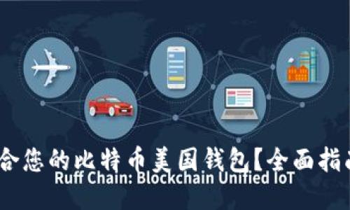 如何选择适合您的比特币美国钱包？全面指南与APP推荐