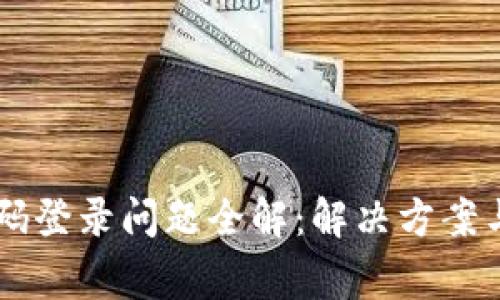区块链钱包扫码登录问题全解：解决方案与常见故障排查