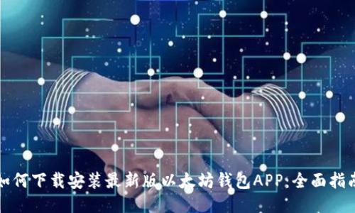 如何下载安装最新版以太坊钱包APP：全面指南