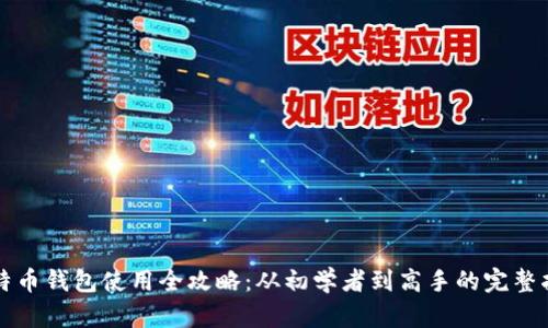 比特币钱包使用全攻略：从初学者到高手的完整指南