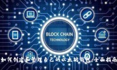 如何创建和管理自己的以太坊钱包：全面指南