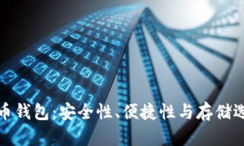 选择最佳比特币钱包：安全性、便捷性与存储选项的全面分析