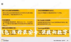 深圳比特币钱包：选择最安全、便捷的数字货币