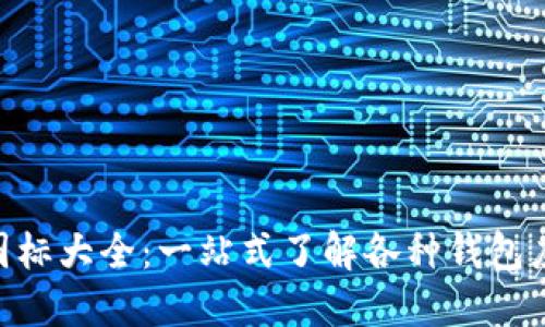 虚拟币钱包APP图标大全：一站式了解各种钱包应用图标设计风格