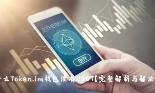 为什么Token.im钱包没有USDT？完整解析与解决方案