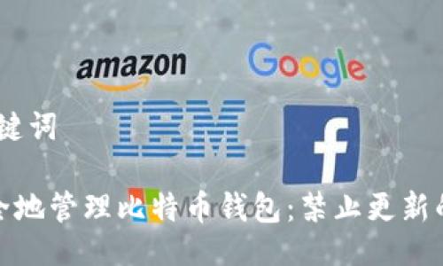 # 与关键词

如何安全地管理比特币钱包：禁止更新的重要性