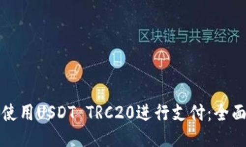 如何使用USDT TRC20进行支付：全面指南
